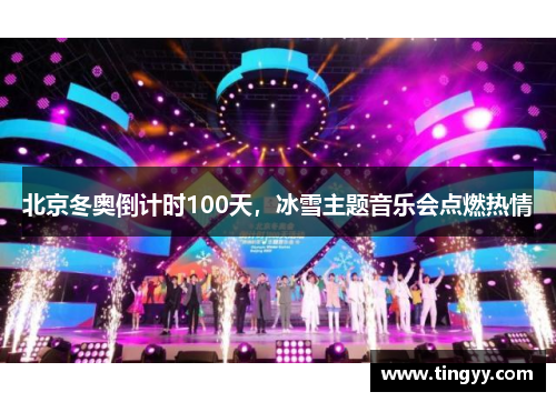 北京冬奥倒计时100天，冰雪主题音乐会点燃热情