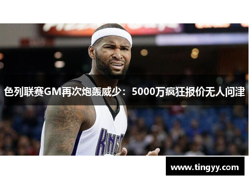 色列联赛GM再次炮轰威少：5000万疯狂报价无人问津