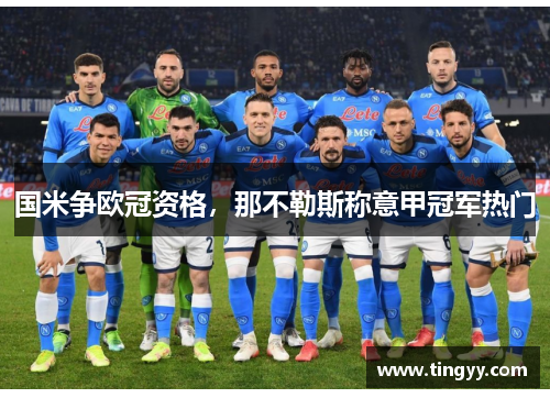 国米争欧冠资格，那不勒斯称意甲冠军热门