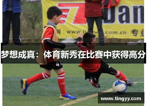 梦想成真：体育新秀在比赛中获得高分