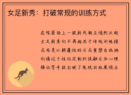 女足新秀：打破常规的训练方式