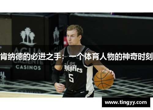 肯纳德的必进之手：一个体育人物的神奇时刻