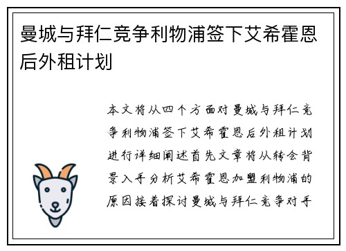曼城与拜仁竞争利物浦签下艾希霍恩后外租计划
