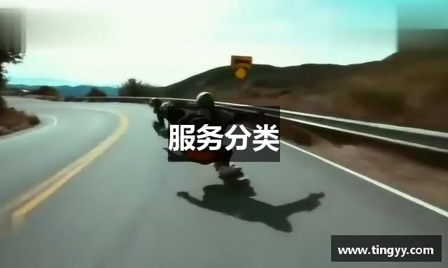 服务分类