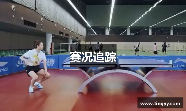 赛况追踪
